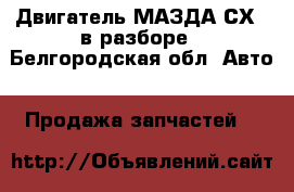 Двигатель МАЗДА СХ-7 в разборе - Белгородская обл. Авто » Продажа запчастей   